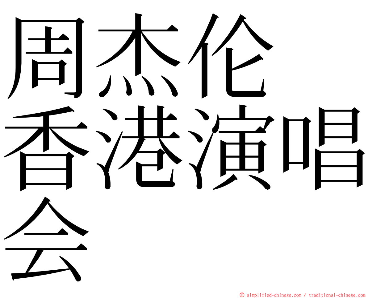 周杰伦　香港演唱会 ming font